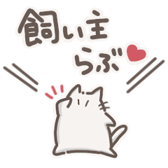 [LINEスタンプ] しょうがないなウチの飼い主は