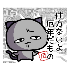 [LINEスタンプ] ジワるネコの厄年スタンプ