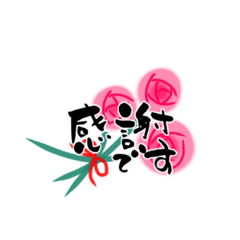 [LINEスタンプ] 日常よく使う言葉を筆文字に彩りを添えて♪