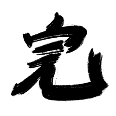 [LINEスタンプ] 俺の字スタンプだお