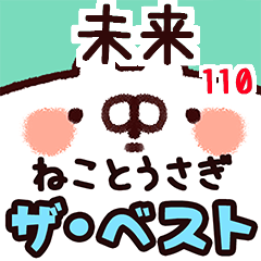 [LINEスタンプ] 【未来】専用110<動く★ベスト②>