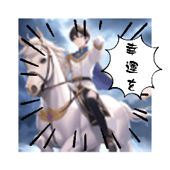 [LINEスタンプ] 白馬に乗った王子さま_rev3