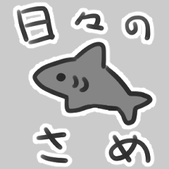 [LINEスタンプ] 日々のさめ。