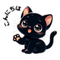 [LINEスタンプ] にゃんともキュート！黒猫スタンプ