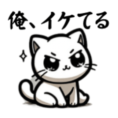 [LINEスタンプ] イケてるネコくん