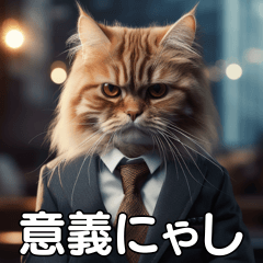 [LINEスタンプ] 現場猫〜オフィス編〜