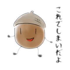 [LINEスタンプ] どんぐりさんのころころスタンプ