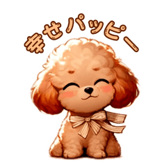 [LINEスタンプ] ハッピーパッピー トイプードル