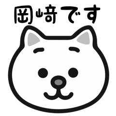 [LINEスタンプ] 岡﨑さんのための白猫スタンプですの画像（メイン）