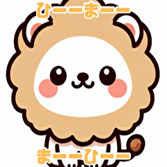 [LINEスタンプ] もふもふした可愛いライオンのスタンプ