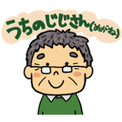 [LINEスタンプ] 我が家の優しいおじいちゃん（メガネ）