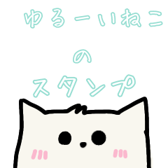 [LINEスタンプ] ゆるーいしろねこのスタンプ