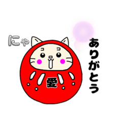 [LINEスタンプ] 愛だるまネコ