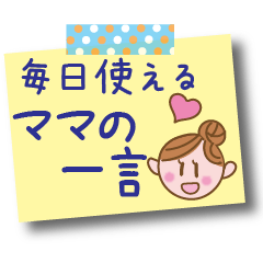 [LINEスタンプ] 毎日使える♥ママの一言