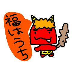 [LINEスタンプ] 節分に使える鬼スタンプ