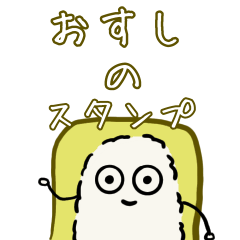 [LINEスタンプ] おすしさんのスタンプ