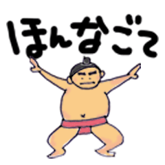 [LINEスタンプ] がっぷりよつ九州場所 リメイク