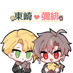 [LINEスタンプ] 東崎♥彌緋