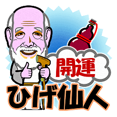 [LINEスタンプ] 開運 ひげ仙人