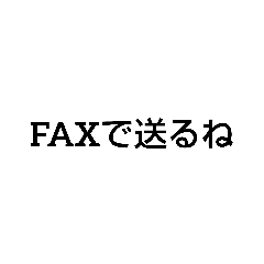 [LINEスタンプ] FAX通信