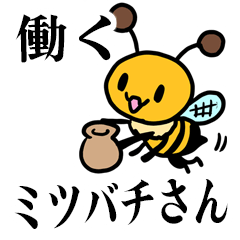 [LINEスタンプ] 働く ミツバチさん