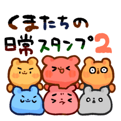 [LINEスタンプ] くまたちの日常スタンプ2