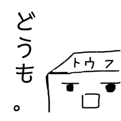 [LINEスタンプ] ヒヤヤッコくん