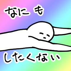 [LINEスタンプ] 何もしたくない、何もできない、何も……