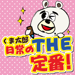 [LINEスタンプ] THE定番☆よく使うくま太郎の日常会話BEST