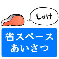 [LINEスタンプ] 【省スペース】しゃべる鮭(切り身)
