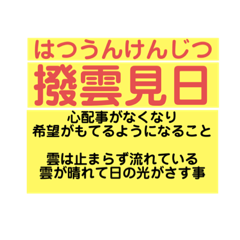 [LINEスタンプ] 人生 励まし四文字熟語と意味や例え
