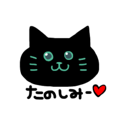 [LINEスタンプ] 黒猫のヒゲ