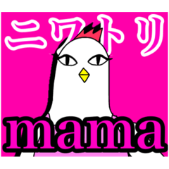 [LINEスタンプ] ニワトリmamaの華やかなスタンプ