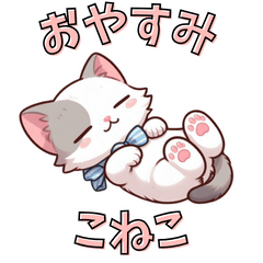 [LINEスタンプ] おやすみこねこ