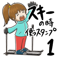 [LINEスタンプ] スキーの時使うスタンプ(1)