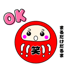 [LINEスタンプ] まるだけだるま