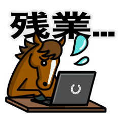 [LINEスタンプ] 残業…