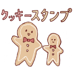 [LINEスタンプ] 焼きたてクッキーのスタンプ