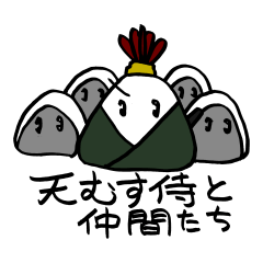 [LINEスタンプ] 天むす侍2