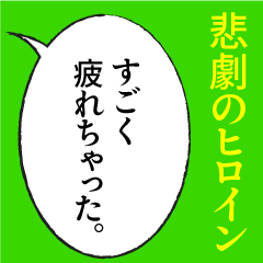 [LINEスタンプ] 悲劇のヒロイン吹き出しセリフスタンプ