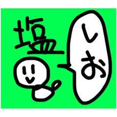 [LINEスタンプ] 塩ソルト