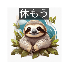 [LINEスタンプ] ナマケモノが喋る！日常会話