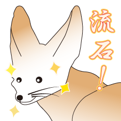 [LINEスタンプ] 漢字を使いたがるフェネック