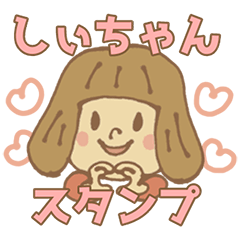 [LINEスタンプ] しぃちゃん  スタンプ