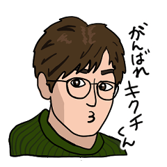 [LINEスタンプ] がんばれ！キクチ君