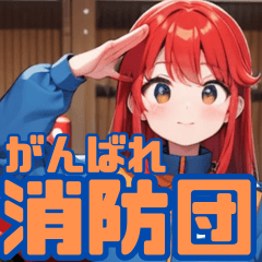 [LINEスタンプ] がんばれ消防団スタンプ