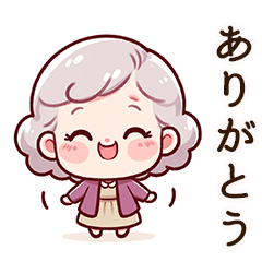 [LINEスタンプ] おばあちゃんに使ってほしいスタンプ