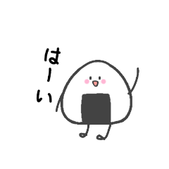 [LINEスタンプ] おにぎりー！