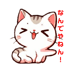 [LINEスタンプ] ねこSTAMP♫(関西弁)