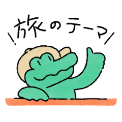 [LINEスタンプ] ワニくん1肆